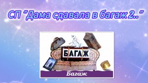 СП "Дама сдавала в багаж 2", отчёт.