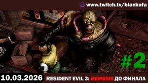 Resident Evil 3: Nemesis (Финал) — Старые резики | СТАРЫЙ СТРИМЕР #2 [11.03.26]