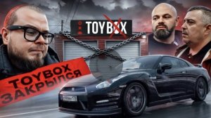 TOYBOX ЗАКРЫЛСЯ! ГДЕ МОЯ КОМПЕНСАЦИЯ за  GT-R?!