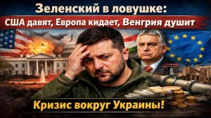 Зеленский между молотом и наковальней: США хотят мира, Европа кидает, Венгрия мстит за нефть