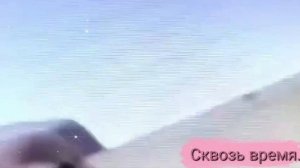 Сквозь время.