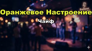 Чайф — Оранжевое настроение (Караоке со словами) | Легендарный хит | Текст песни