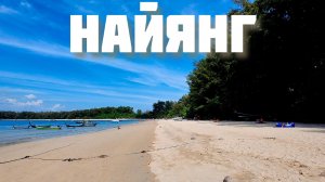 Найянг. Обзор пляжа и района для комфортной жизни от экспата 2026