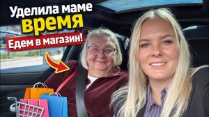 🔥 УДЕЛИЛА МАМЕ ВРЕМЯ! Едем в магазин за ПРОДУКТАМИ