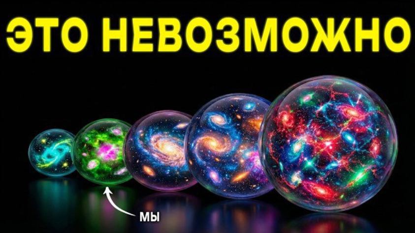 Вы даже не представляете, где мы находимся. Жуткая история Вселенной