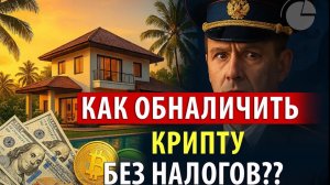 Как обналичить крипту через недвижимость в Таиланде? Ошибка в 90 тыс. просмотров