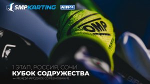 1 этап Международного соревнования «Кубок Содружества. воскресенье