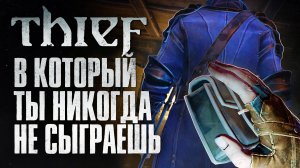 Thief VR: Legacy of Shadow. Immersive sim, который вышел слишком поздно