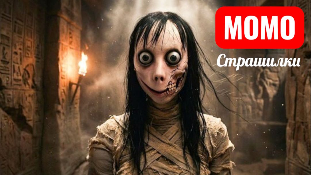 МОМО РАСХИТИТЕЛЬНИЦА ГРОБНИЦ. СТРАШИЛКИ ПРО МОМО.