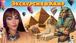Экскурсия в Каир / что надо знать , прежде чем ехать к пирамидам.