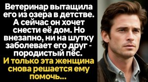 ИСТОРИИ ИЗ ЖИЗНИ/Ветеринар вытащила его из озера в детстве, а сейчас он хочет уничтожить её дом