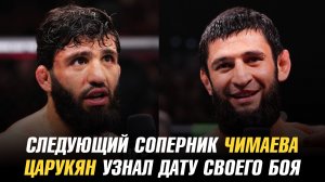 Следующий соперник Хамзата Чимаева / Арман Царукян узнал дату своего боя