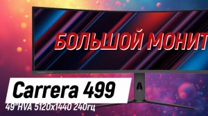 Carrera CRL499 - здоровенный 49" 5120x1440 240hz монитор