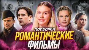 РОМАНТИЧЕСКИЕ ФИЛЬМЫ НА ВЕЧЕР  | ПОДБОРКА | SUDARIKOVA KATE