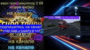 ЕВРО ТРАК СИМУЛЯТОР 2