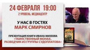 Презентация книги «Таинственный монах. Разведчик из группы Судоплатова», 24 февраля 2026