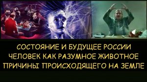 ✅ Н.Левашов. Состояние и будущее России. Причины происходящего. Как действовать. Разумное животное