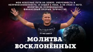 МОИ НЕБЕСНЫЕ ПУТИ НА ЗЕМЛЕ УВЕРЕННОСТЬ И НЕПРИКОСНОВЕННОСТЬ. Я СОШЕЛ С НЕБА, А НЕ УПАЛ С НЕГО.