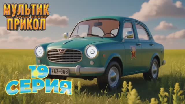 Мультик Анекдот про наши машины #анекдоты #смешно #прикол #оченьсмешно #шутка