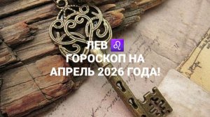 ЛЕВ!♌ ГОРОСКОП НА АПРЕЛЬ 2026 ГОДА!🍀