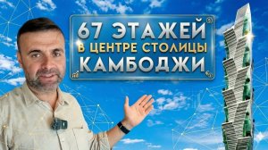 Недвижимость Камбоджи квартира в Камбодже новый небоскреб GATO