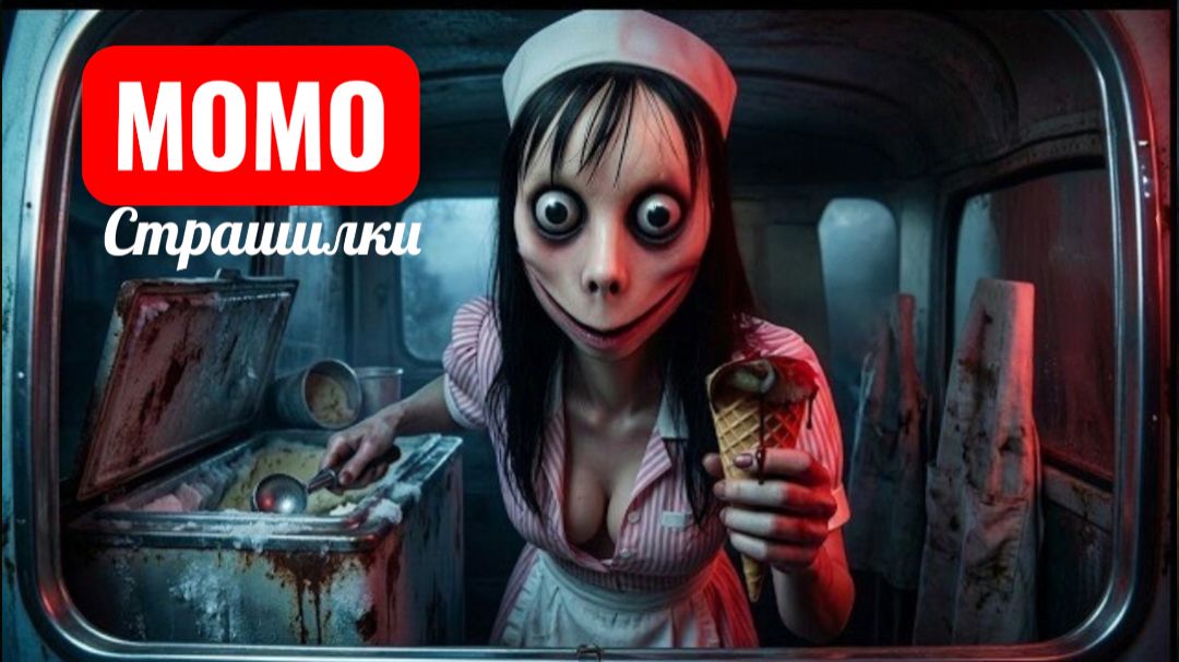 МОРОЖЕНАЯ ВЕЧЕРИКА МОМО. СТРАШИЛКИ ПРО МОМО.