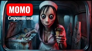 МОРОЖЕНАЯ ВЕЧЕРИКА МОМО. СТРАШИЛКИ ПРО МОМО.