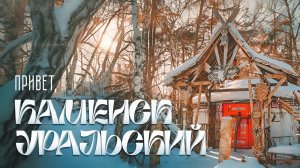 Шестипалый Ленин, хоккей в валенках и колокольный звон. Каменск-Уральский — гид по городу