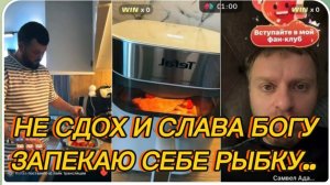 САМВЕЛ АДАМЯН, НЕ СДОХ И СЛАВА БОГУ, ЗАПЕКАЮ СЕБЕ РЫБКУ..