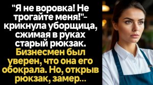 ИСТОРИИ ИЗ ЖИЗНИ/Я не воровка, не трогайте меня! - кричала уборщица, сжимая в руках старый рюкзак