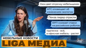 Удалёнка – все? Меняем курс на офисную мебель | Новости LIGA МЕДИА
