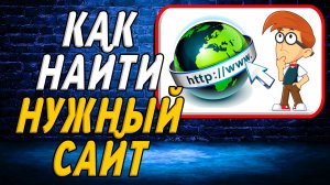 Как найти нужный сайт
