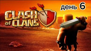 играю в Clash of Clans день 6