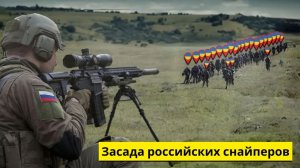Российский снайпер устроил засаду на наемников — и вот что произошло...