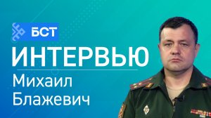Армия 2026: новые войска, новые перспективы. Михаил Блажевич. Интервью