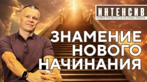 ПРЕДНАЗНАЧЕНИЕ ДАРА ИНЫХ ЯЗЫКОВ. ЗНАМЕНИЕ НОВОГО НАЧИНАНИЯ. Андрей Яковишин @АНДРЕЙ ЯКОВИШИН   AND
