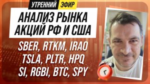 Анализ рынка акций РФ и США/ SBER, RTKM, IRAO, TSLA, PLTR, HPQ/ SI, RGBI, BTC, SPY