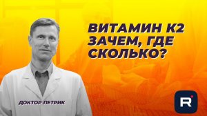 Витамин К2