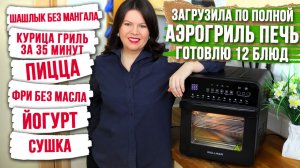 АЭРОГРИЛЬ ПЕЧЬ заменит 10 приборов на кухне | ПОЛНЫЙ ОБЗОР и ТЕСТ режимов Wollmer AF205 Monolith