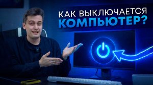 7 минут и ты знаешь как выключается компьютер
