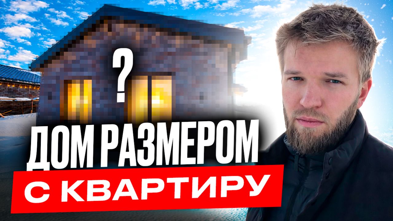 Кирпичный ДОМ 60 кв.м ЛУЧШЕ КВАРТИРЫ | Обзор небольшого каменного дома | Строительство дома