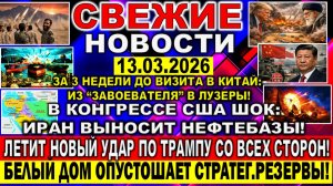 Новости 13 марта. Война Ирана США Израиля. УДАРЫ по Трампу со всех сторон. Инфляционный ШОК США!