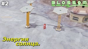 Энергия солнца   |   Blossom The Seed Of Life   |   #2