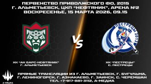 15.03.2026г., ХК "АК БАРС-НЕФТЯНИК" (г. Альметьевск) - ХК "ПЕСТРЕЦЫ" (с. Пестрецы)