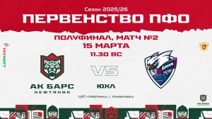 15.03.2026г., ХК "АК БАРС-НЕФТЯНИК" (г. Альметьевск) - ХК "ЛАДА" (г. Тольятти)