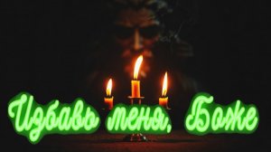 Избавь меня Боже