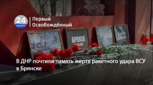 В ДНР почтили память жертв ракетного удара ВСУ в Брянске. 13.03.2026
