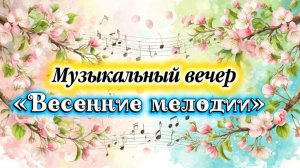 Музыкальный вечер «Весенние мелодии» | Концерт в Клубе села Текос
