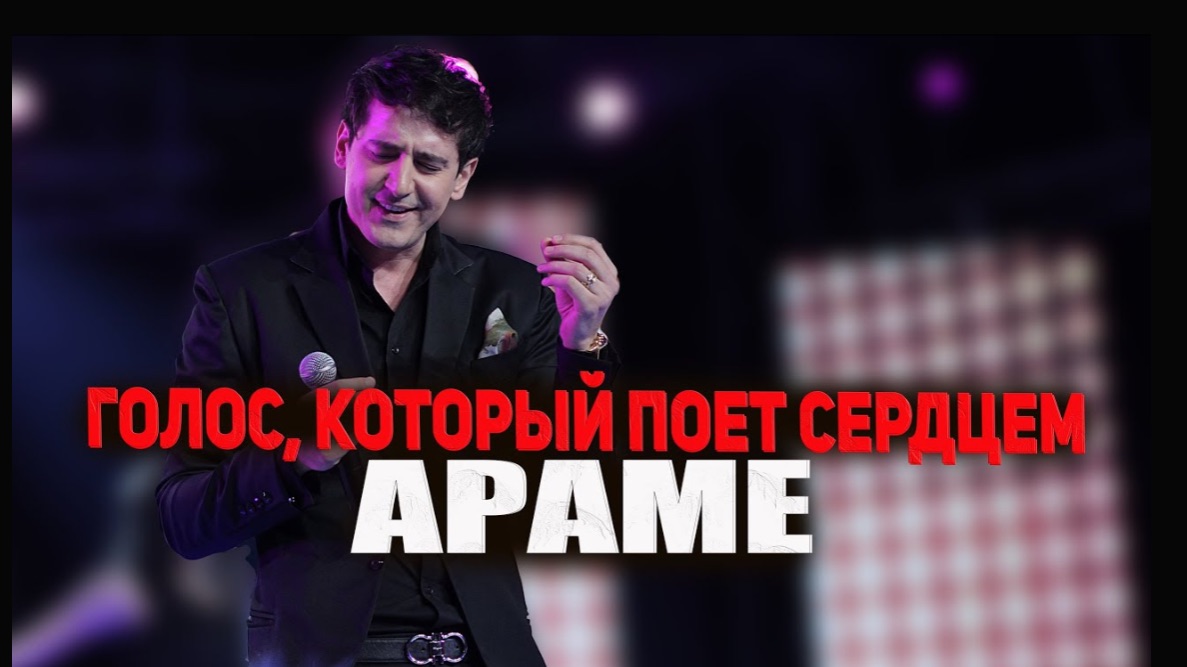 Arame | голос, который поёт сердцем | История Заслуженного артиста Армении