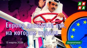 Европа допилила сук, на котором сидела